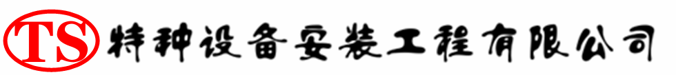 和林格尔压力容器安装公司_和林格尔压力管道安装_和林格尔储气罐安装告知厂家